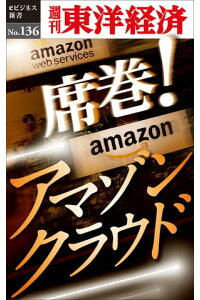 楽天kobo電子書籍ストア 席巻 アマゾンクラウド 週刊東洋経済eビジネス新書no 136 楽天kobo電子書籍ストア 席巻 アマゾンクラウド 週刊東洋経済eビジネス新書no 136